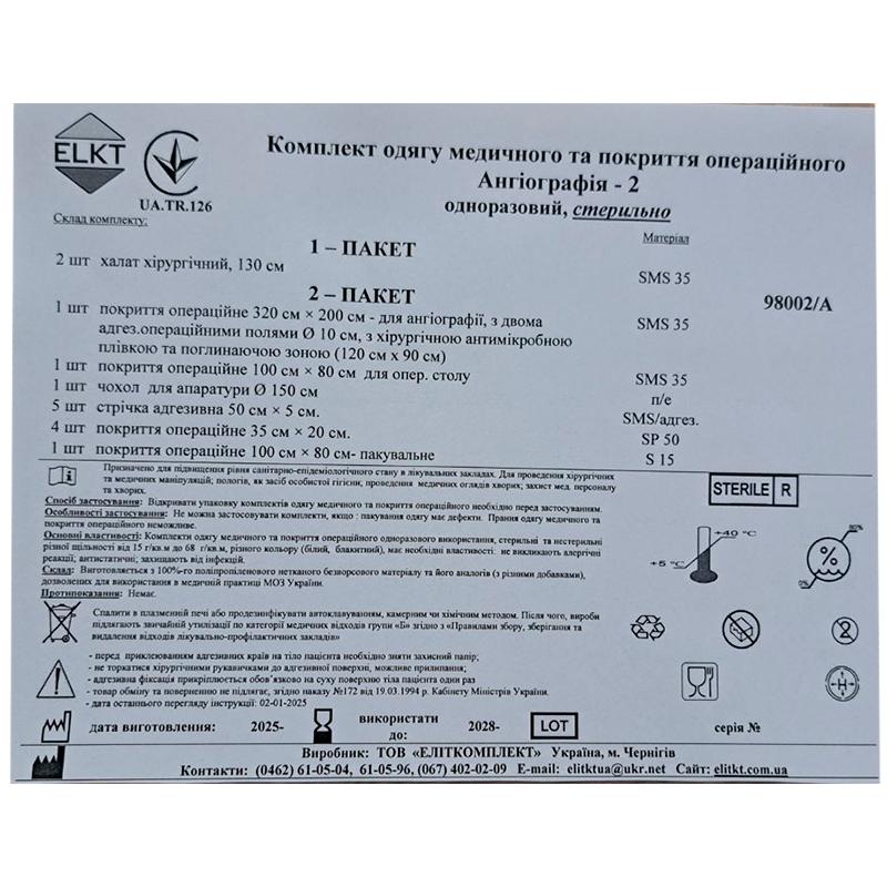Комплект одягу медичного та покриття операційного Ангіографія - 2, стерильно, Бренд ELKT
